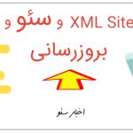 XML Sitemap و سئو و بروزرسانی