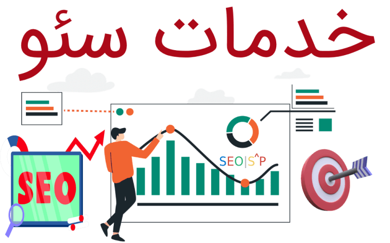 ارائه بهترین خدمات سئو