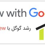 رشد گوگل با AI Overview