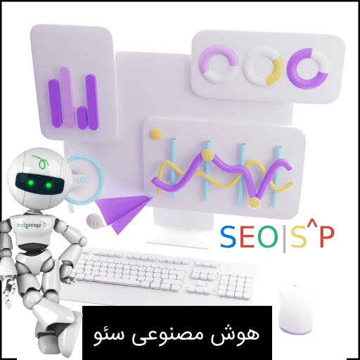 سئو با هوش مصنوعی
