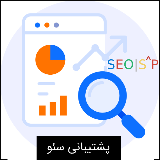 پشتیبانی سئو