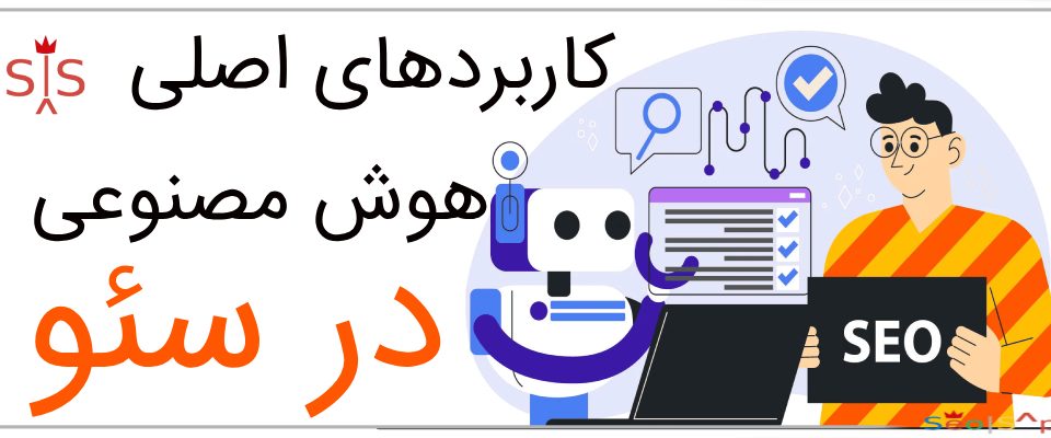 کاربرد هوش مصنوعی در سئو