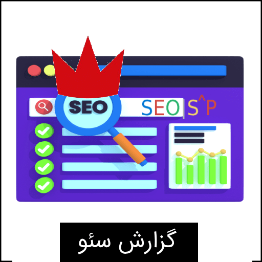 گزارش سئو