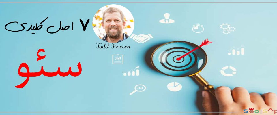 7 اصل کلیدی سئو Todd Friesen
