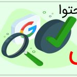 ارزش محتوا در گوگل