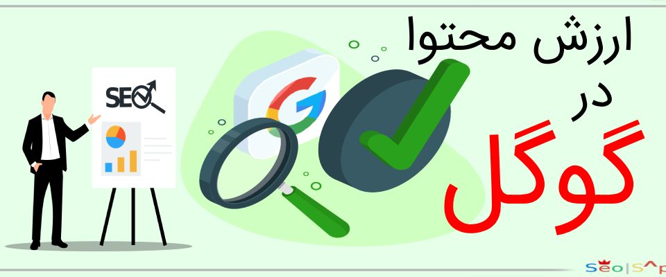 ارزش محتوا در گوگل