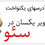 استفاده از آدرسهای یکنواخت برای تصاویر یکسان در سئو