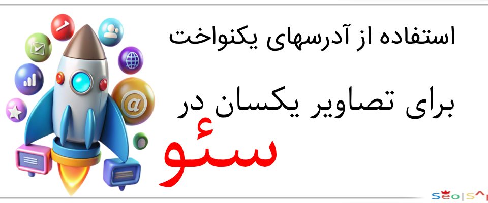 استفاده از آدرسهای یکنواخت برای تصاویر یکسان در سئو