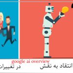 انتقاد به نقش google ai overview در تغییرات نتایج موتور جستجو