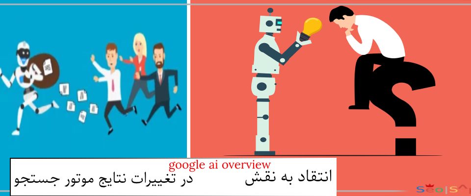 انتقاد به نقش google ai overview در تغییرات نتایج موتور جستجو
