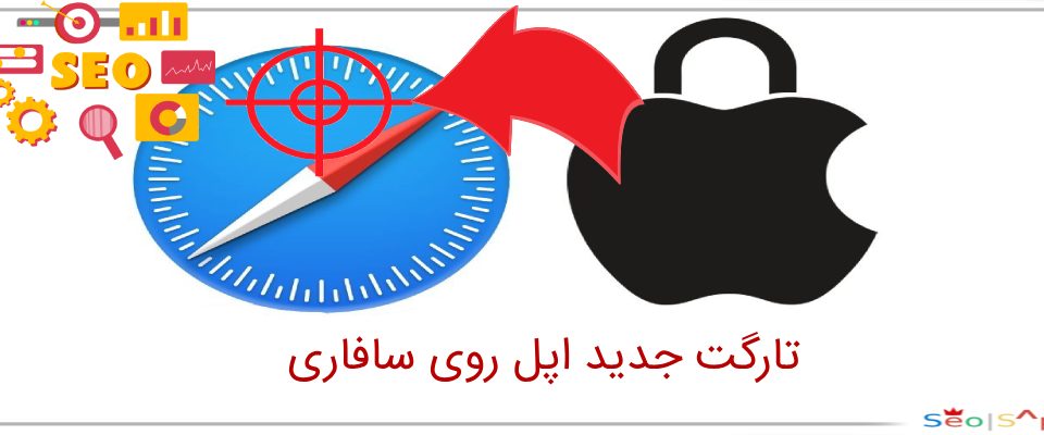 تارگت جدید اپل روی سافاری