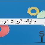 جاوااسکریپت در سئو
