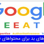 خبرهای بد گوگل EEAT برای محتواهای فیک