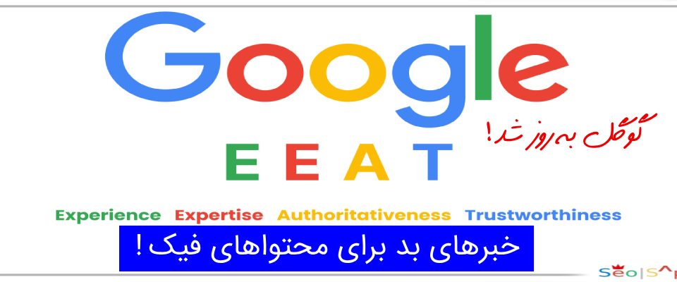 خبرهای بد گوگل EEAT برای محتواهای فیک
