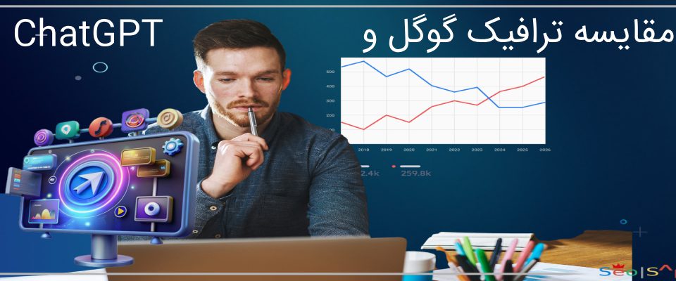 مقایسه ترافیک گوگل و ChatGPT