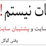 من ربات نیستم اما گوگل فکر می کنه من رباتم!