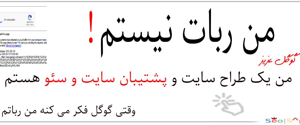 من ربات نیستم اما گوگل فکر می کنه من رباتم!