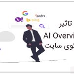 تاثیر AI Overview در سئوی سایت