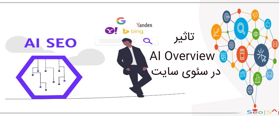تاثیر AI Overview در سئوی سایت