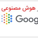 تاثیر جستجوی هوش مصنوعی گوگل