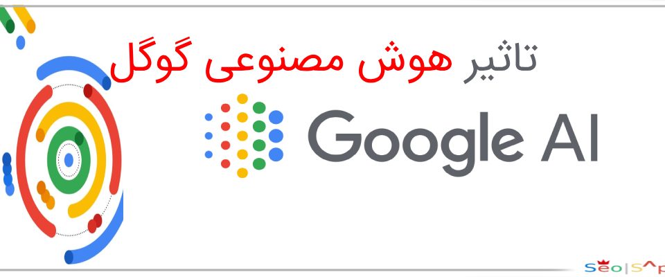 تاثیر جستجوی هوش مصنوعی گوگل