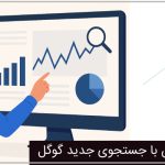 نحوه سازگار شدن با جستجوی جدید گوگل