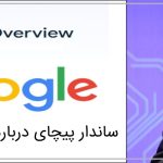 نظر ساندار پیچای درباره AI Overview
