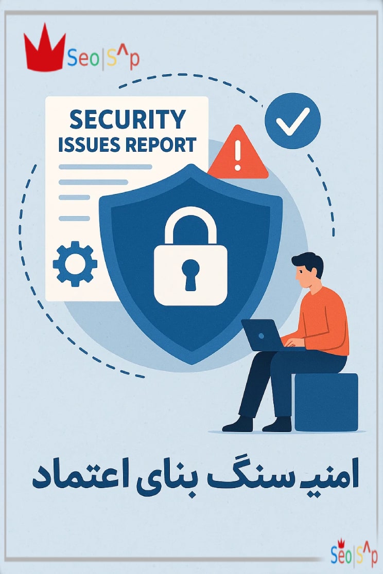 Security Issues Report – امنیت، سنگ بنای اعتماد