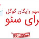 پنج ابزار مهم رایگان گوگل برای سئو