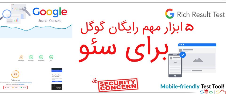 پنج ابزار مهم رایگان گوگل برای سئو