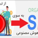 نه به تبلیغات کلیکی گوگل بله به سئو ارگانیک
