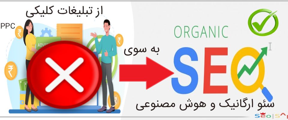 نه به تبلیغات کلیکی گوگل بله به سئو ارگانیک