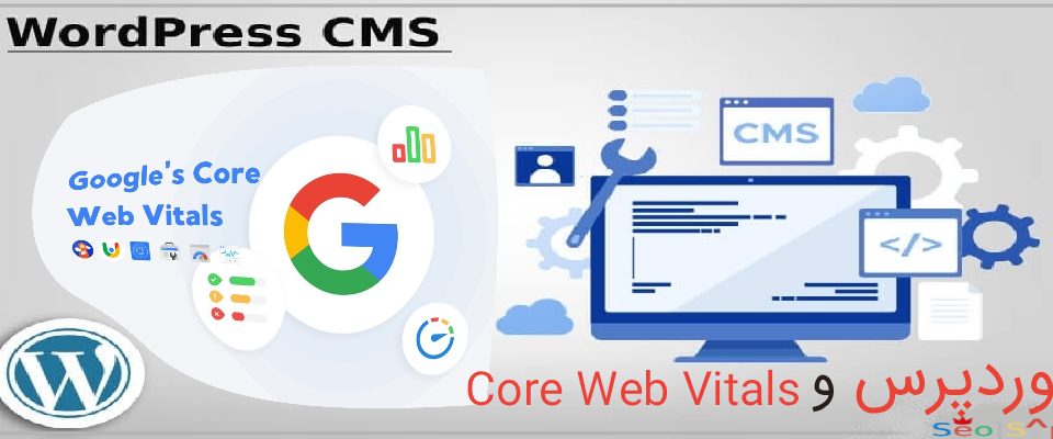 وردپرس و Core Web Vitals