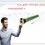 تحلیل و گزارش سئو سایت موتور پرده (motorpardeh.ir) _ 6 آبان 1404