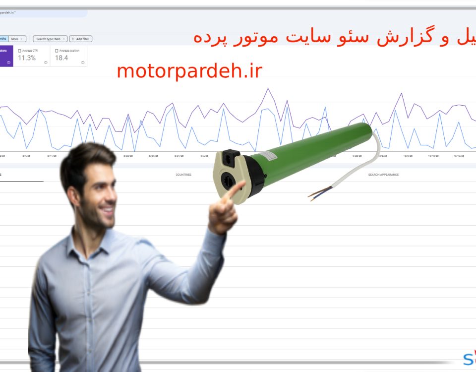 تحلیل و گزارش سئو سایت موتور پرده (motorpardeh.ir) _ 6 آبان 1404