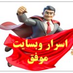 اسرار وب سایت موفق