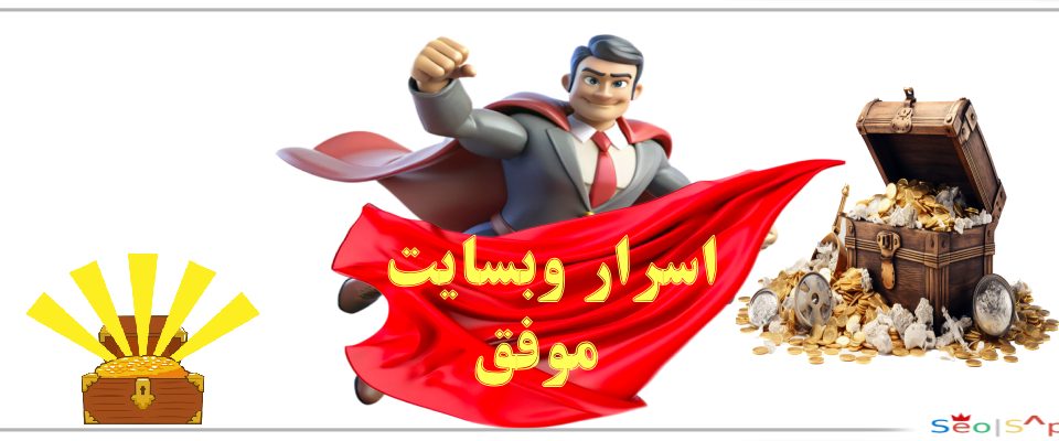اسرار وب سایت موفق
