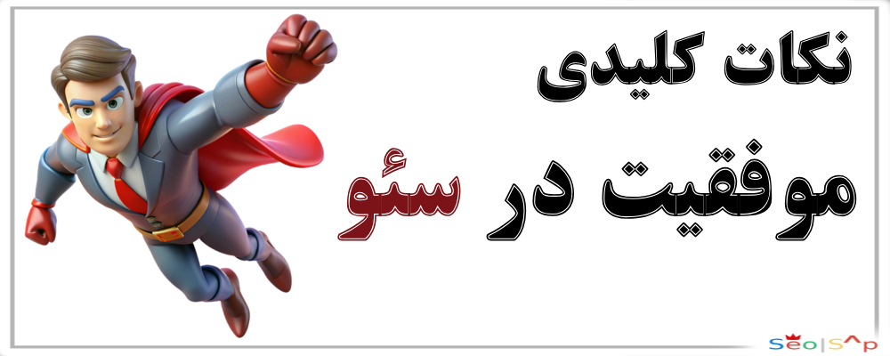 نکات مهم موفقیت در سئو